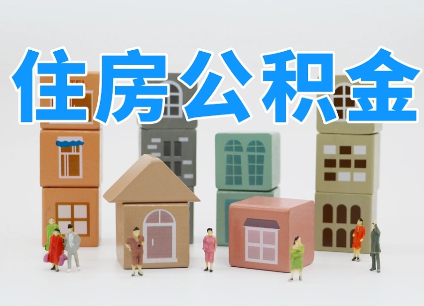 青州温州公积金提取代办（温州提取住房公积金需要什么材料）